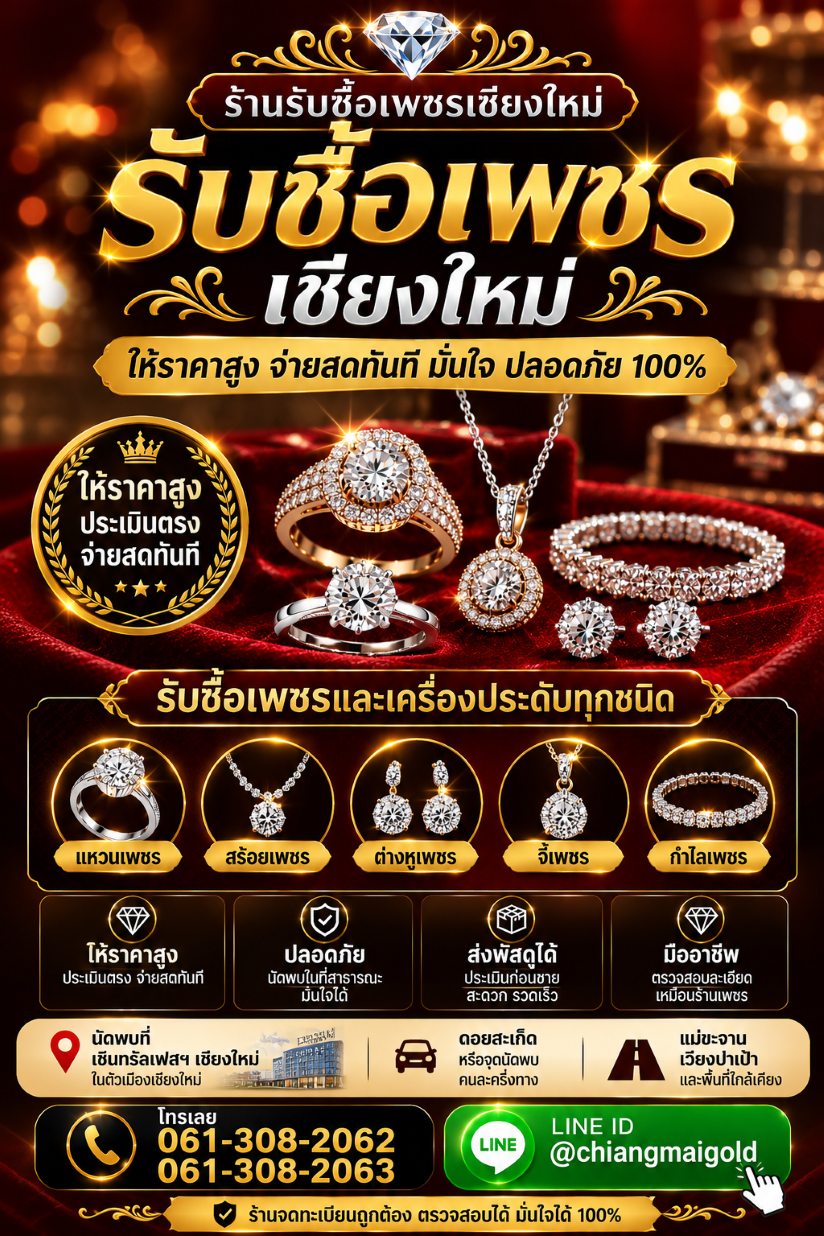 เครื่องประดับเพชรสำหรับประเมินและขายกับร้านรับซื้อเพชรเชียงใหม่